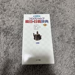 2025年最新】韓日辞典 小学館の人気アイテム - メルカリ