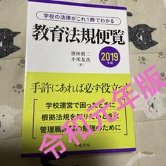 2025年最新】教育法規便覧の人気アイテム - メルカリ