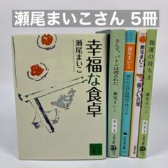 瀬尾まいこ 文庫本 小説 5冊セット まとめ売り