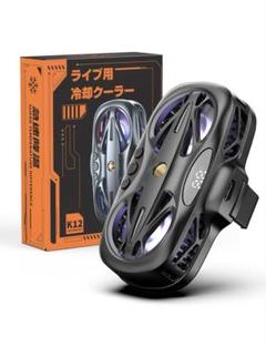スマホ 冷却ファン