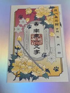 刀朱印セット イベント記念 刀朱印 本作 | 徳川美術館(THE TOKUGAWA ART