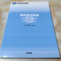 臨床医学総論 : 臨床医学総論 放射性同位元素検査技術学 : 医用工学概論 情…