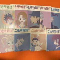 【限定1点限り】ご近所物語　全巻セット　DVD Amazon.co.jp: ご近所物語 全9巻セット [レンタル落ち] [DVD] : DVD