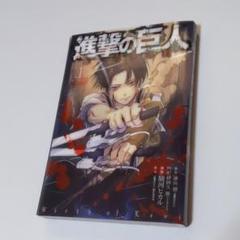 進撃の巨人 悔いなき選択 1 特装版