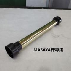 【MASAYA】紀ノ国屋45Φ用 ワンオフ真鍮サイレンサー MASAYA様専用】紀ノ国屋45Φ用 ワンオフ真鍮サイレンサー - メルカリ
