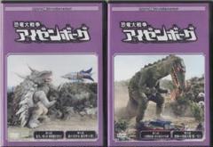 ○恐竜大戦争アイゼンボーグ 2巻セット 5～8話○セル版DVD