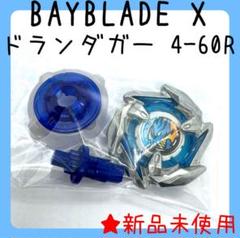 ベイブレードX コバルトドレイク4-60F クロコクランチ2-60Q 2個セット ベイブレードX コバルトドレイク4-60F クリアVer 新品未開封品