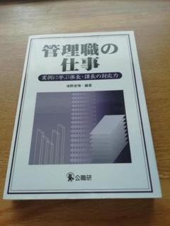 中古】 管理職の原点 明日を拓くプロ職員のために 基礎編/公職研