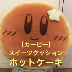 ★カービー＊スイーツ　もちもちクッション【ホットケーキ】 ☆カービー＊スイーツ もちもちクッション【ホットケーキ