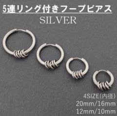 5連リング リング ステンレス フープピアス 銀色 シルバー A022