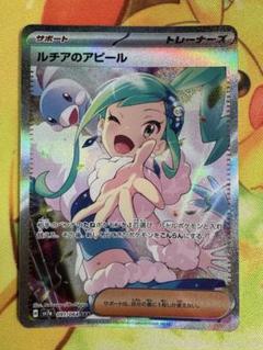 ポケモンカード ルチアのアピール SAR