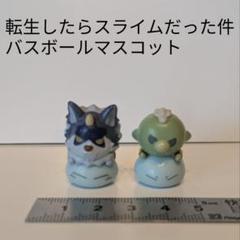 転生したらスライムだった件　ランガ　ゴブタ　バスボール　マスコット