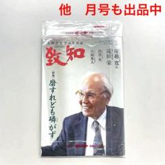 【新品・未開封】　致知　2025年　5月