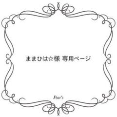 ままひは☆様 ご確認用ページ