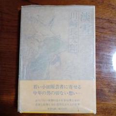 川崎長太郎講談社文芸文庫6冊セットです。 川崎長太郎講談社文芸文庫6冊セットです。