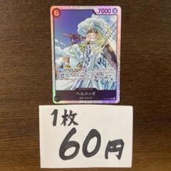 残)11 ヘルメッポ　OP11-092 SRのサムネイル