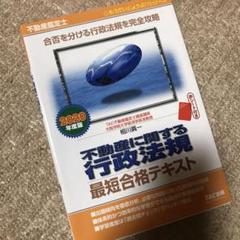 2020年度版 不動産鑑定士 不動産に関する行政法規 最短合格テキスト