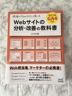 現場のプロがやさしく書いたWebサイトの分析・改善の教科書 改訂3版 GA4対応