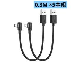 マイクロusbケーブル l字 30cm 【5本組】両面挿し 高速データ転送