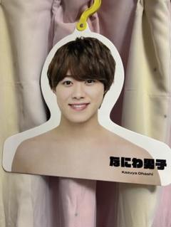 大橋和也セット+エロハン×2 なにわ男子 大橋和也 フォトハンガー '21夏 第2弾 エロハン