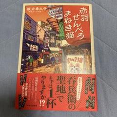 赤羽せんべろ まねき猫
