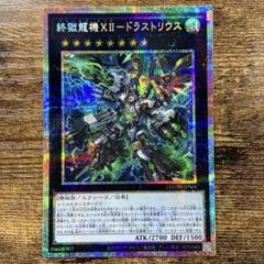 遊戯王　終獄龍機XⅡ ドラストリウス　プリズマ　L148