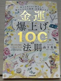 金運爆上げ100の法則 笑えるほどのド貧乏から豊かになれた秘密、全部教えます