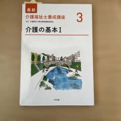 介護福祉士養成講座3 介護の基本I