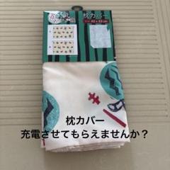 枕カバー 充電させてもらえませんか？