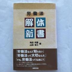 【本】労働法解体新書