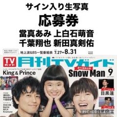 月刊TVガイド サイン入り生写真応募券