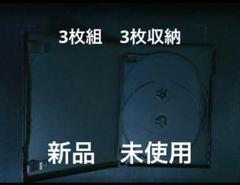 DVDケース　空ケース　3枚組ケース　3収納タイプ　トールケース　パッケージ収納