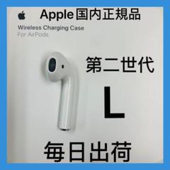 エアーポッズ AirPods 第2世代 第ニ世代 左耳 L 純正品 アップル製品