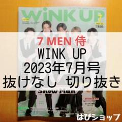2025年最新】WiNK UP 2023年 7月号の人気アイテム - メルカリ