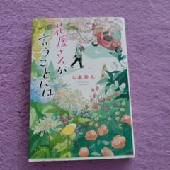 花屋さんが言うことには