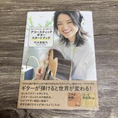 【希少】弓木英梨乃が弾いて教える! やさしく弾こう☆アコースティックギター ヤマハ】弓木英梨乃が弾いて教える！ やさしく弾こう