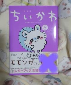 2025年最新】ちいかわ 5巻 特装版の人気アイテム - メルカリ