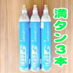 20_263265_ソーダストリームガスシリンダ（洗浄済）満タン3本 20_263265_ソーダストリームガスシリンダ（洗浄済）満タン3本