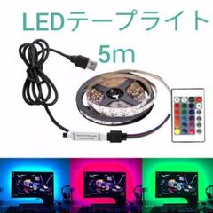 LEDテープライト 5m リモコン付き
