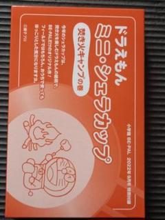 ドラえもん シェラカップ 3個セット　『大人の逸品』 限定品　未使用 ドラえもん』デザインのオリジナル・シエラカップに新作登場