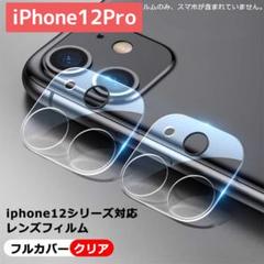iPhone12Pro レンズフィルム カメラフィルム 全面保護 レンズカバー