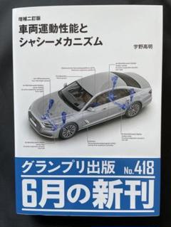 車両運動性能とシャシーメカニズム(宇野高明 著) / 古本はてな