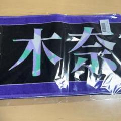 2025年最新】弓木奈於 タオルの人気アイテム - メルカリ