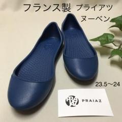 新品 フランス製 プライアツ ヌーベン フラットシューズ ネイビー23.5〜24