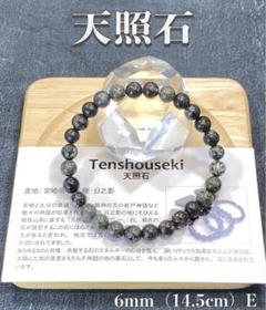 【神秘の銘石・限定品】天然石 天照石 ブレスレット 10mm（17cm）B 神秘の銘石・限定品】天然石 天照石 ブレスレット 10mm（17cm）B