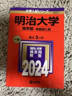 2025年最新】明治大学 青本の人気アイテム - メルカリ