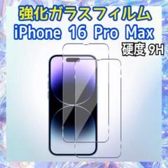 iPhone16 Pro Max用 強化ガラスフィルム 硬度9H 保護フィルム