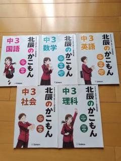 北辰のかこもん　25年度5教科セット 北辰のかこもん スーパー5教科セット 2018年から2022年度までの25冊