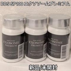 新商品 未開封】DDS SP100 エクソソーム プレミアム 60粒 3個