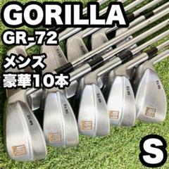 GORILLA GR-72 MB ゴリラ アイアンセット メンズ 10本 S 右